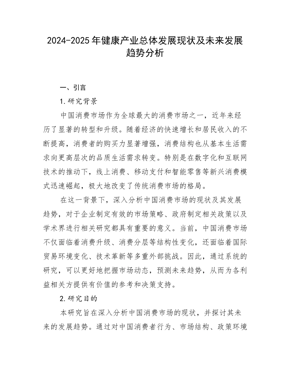 2024-2025年健康产业总体发展现状及未来发展趋势分析_第1页