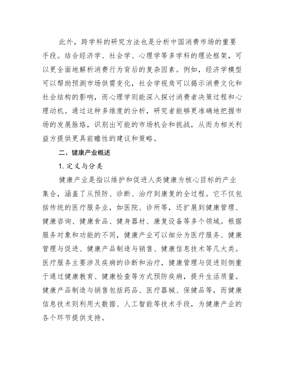 2024-2025年健康产业总体发展现状及未来发展趋势分析_第3页