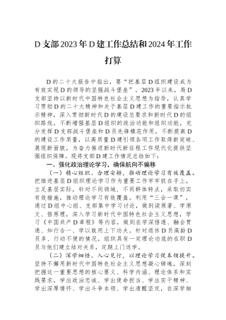 党支部2023年党建工作总结和2024年工作打算