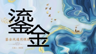 鎏金风通用模版