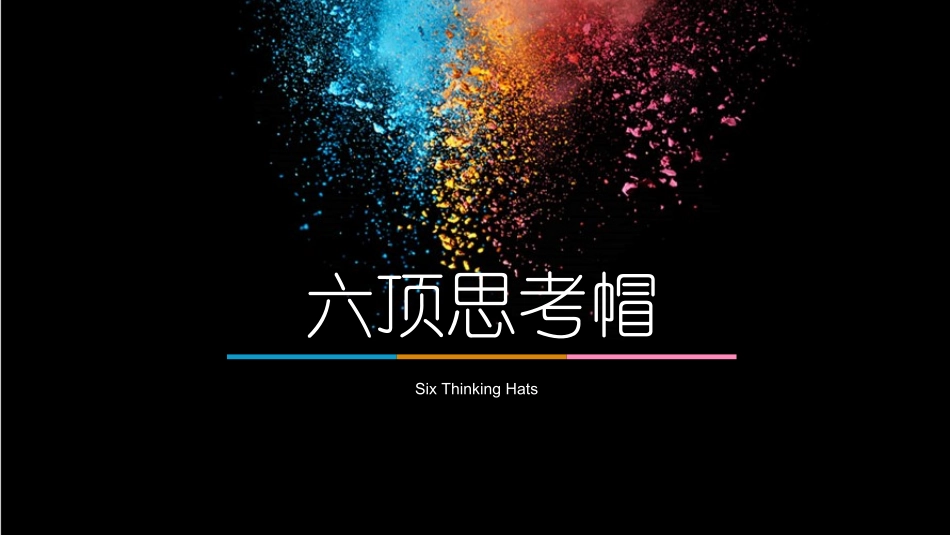 六顶思考帽完整课件_第1页