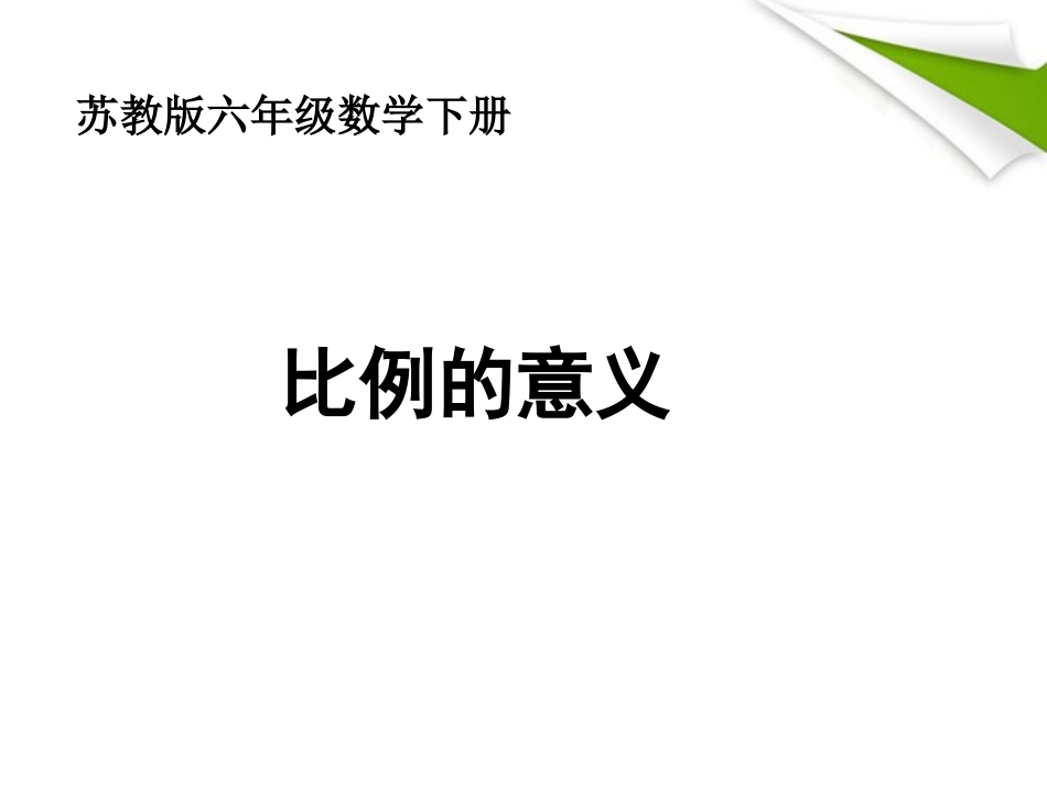 六年级数学下册-比例的意义课件-苏教版_第1页