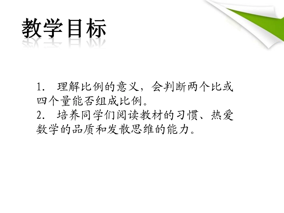 六年级数学下册-比例的意义课件-苏教版_第2页