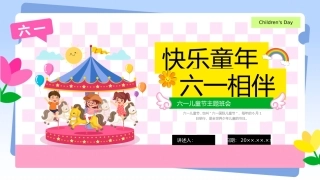 六一儿童节主题班会