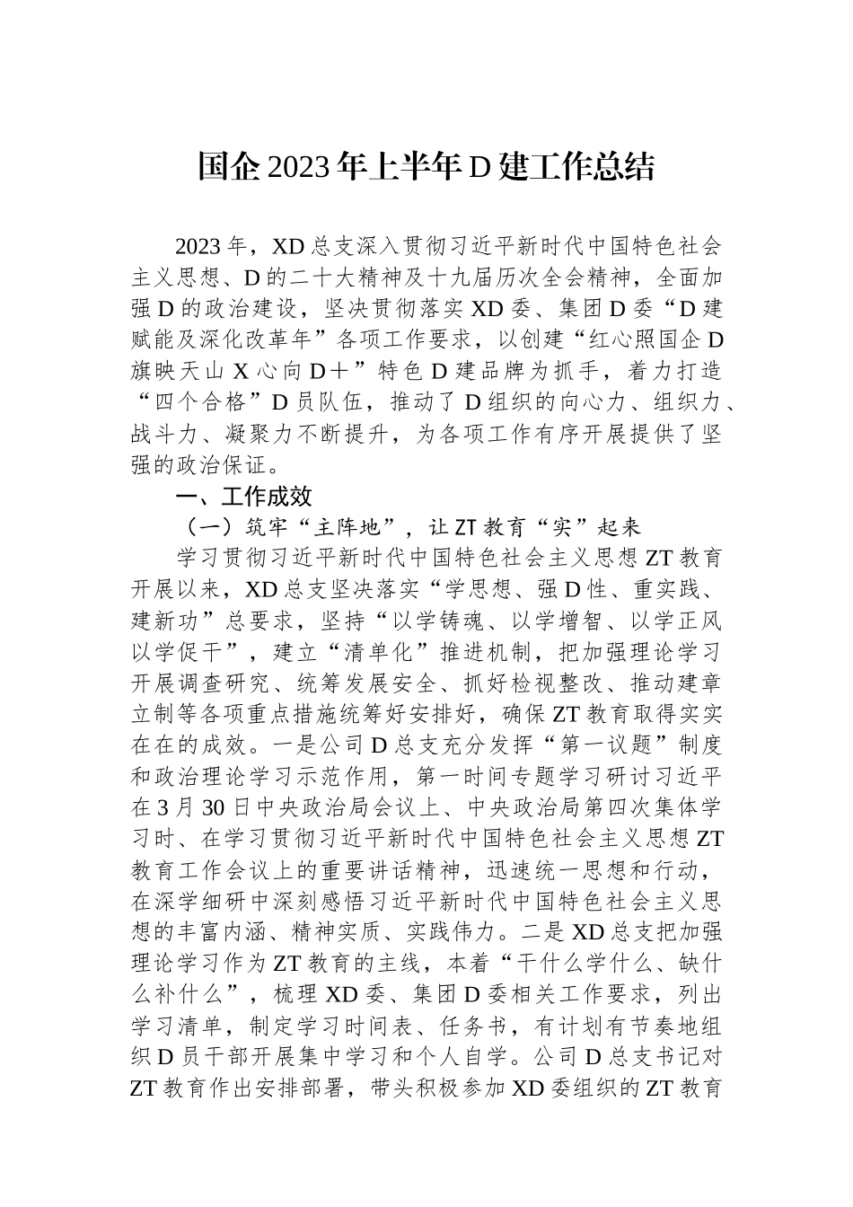 国企2023年上半年党建工作总结_第1页