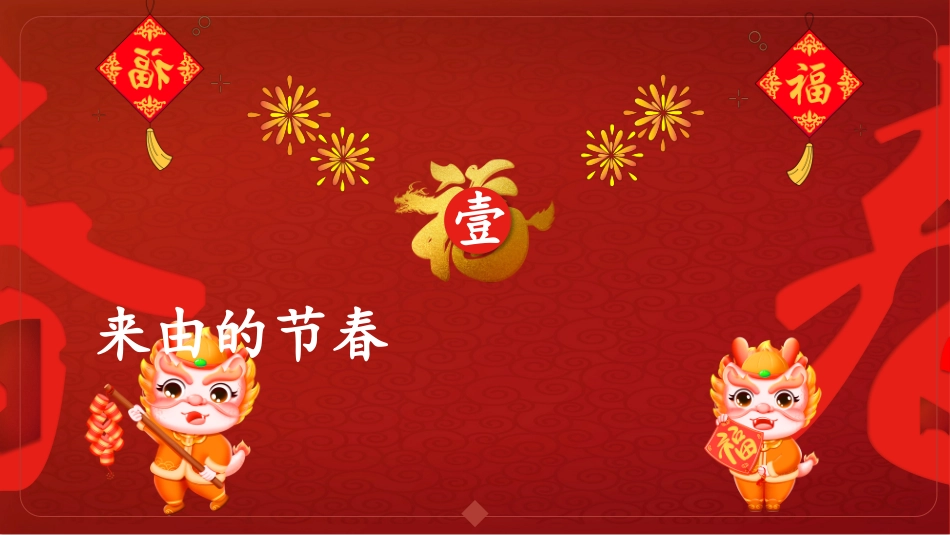 龙年春节节日及美食介绍主题班会_第3页