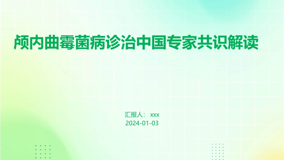 颅内曲霉菌病诊治中国专家共识解读_第1页