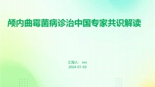 颅内曲霉菌病诊治中国专家共识解读