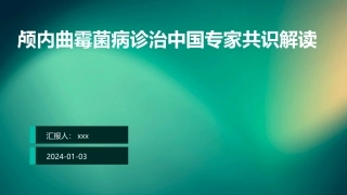 颅内曲霉菌病诊治中国专家共识解读课件