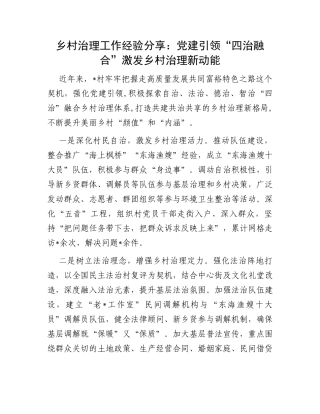 乡村治理工作经验分享：党建引领“四治融合”激发乡村治理新动能
