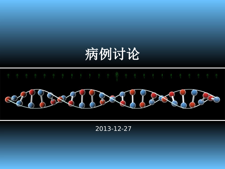 颅内肿瘤病例_第1页