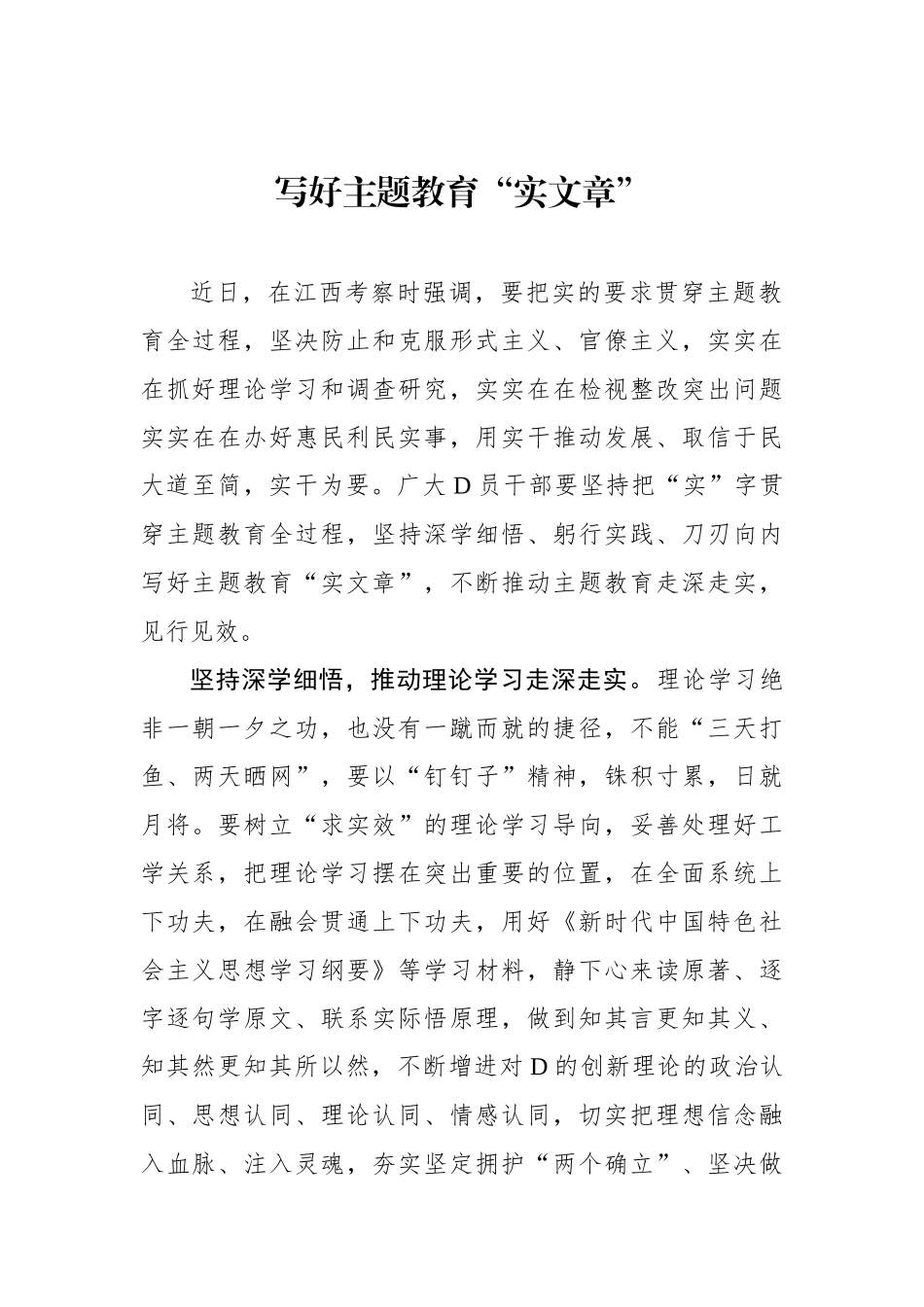 写好主题教育“实文章”_第1页