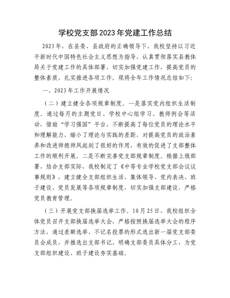 学校党支部2023年党建工作总结_第1页