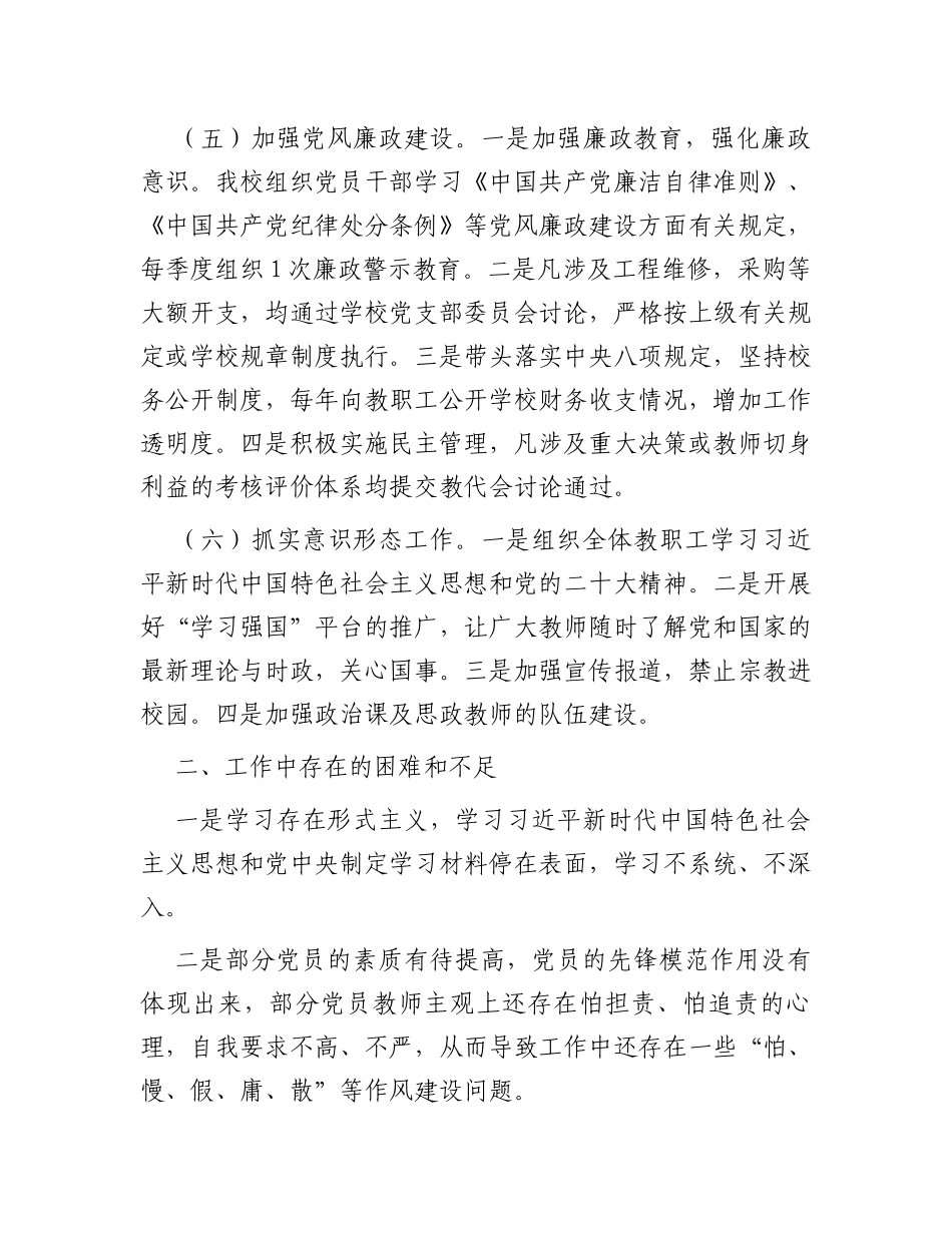 学校党支部2023年党建工作总结_第3页