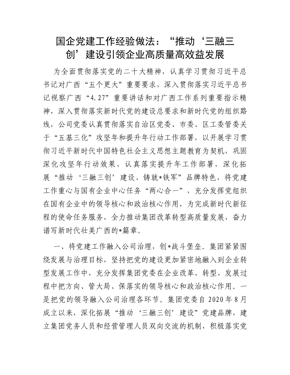 国企党建工作经验做法：“推动‘三融三创’建设引领企业高质量高效益发展_第1页
