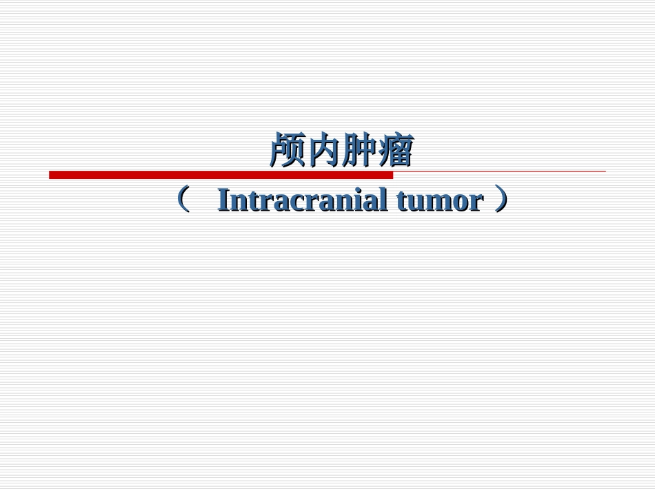 颅内肿瘤课件_第1页