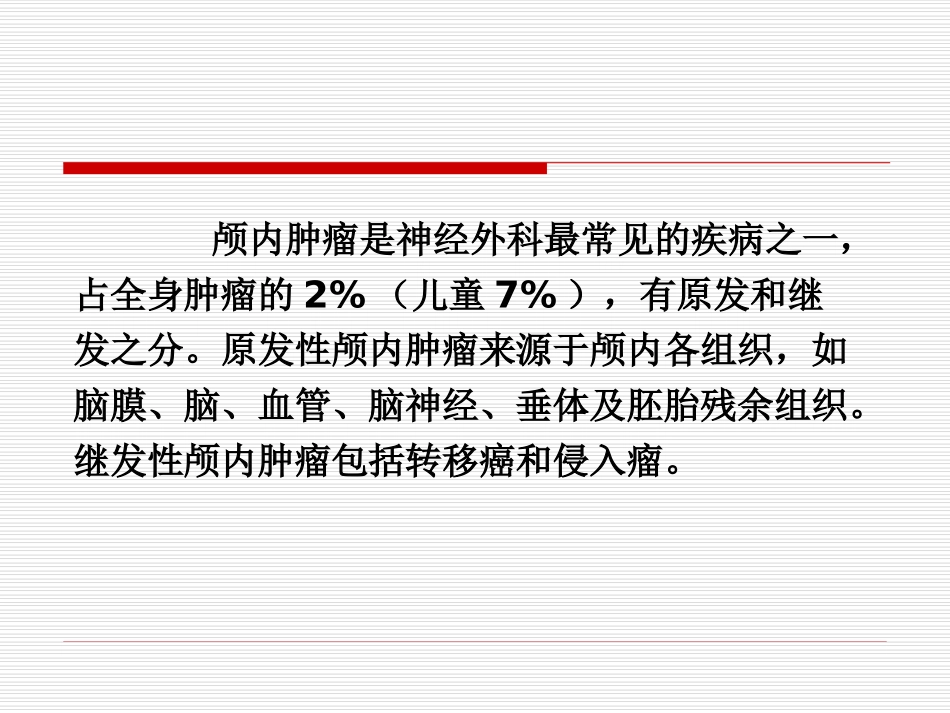 颅内肿瘤课件_第2页