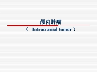 颅内肿瘤课件