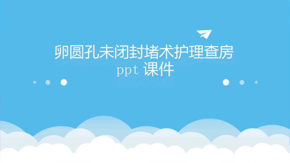 卵圆孔未闭封堵术护理查房课件_第1页