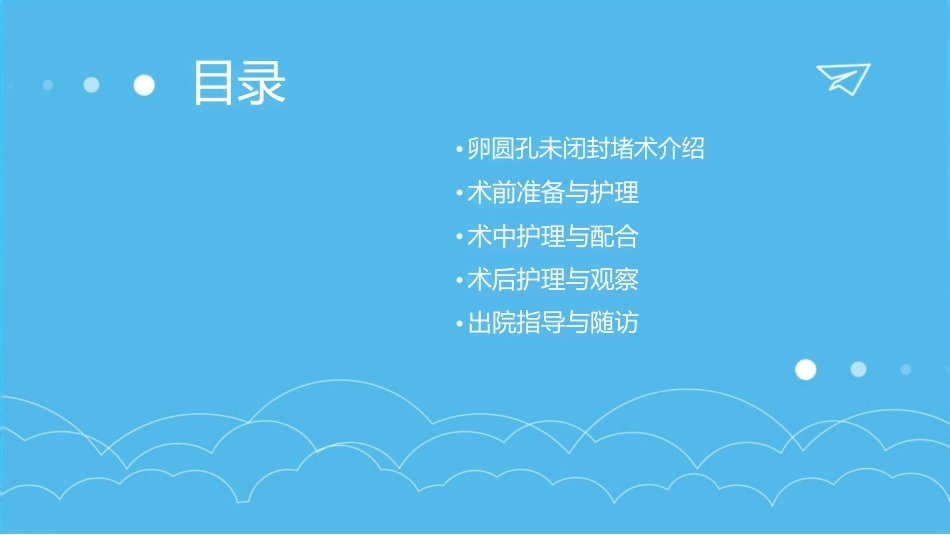 卵圆孔未闭封堵术护理查房课件_第2页