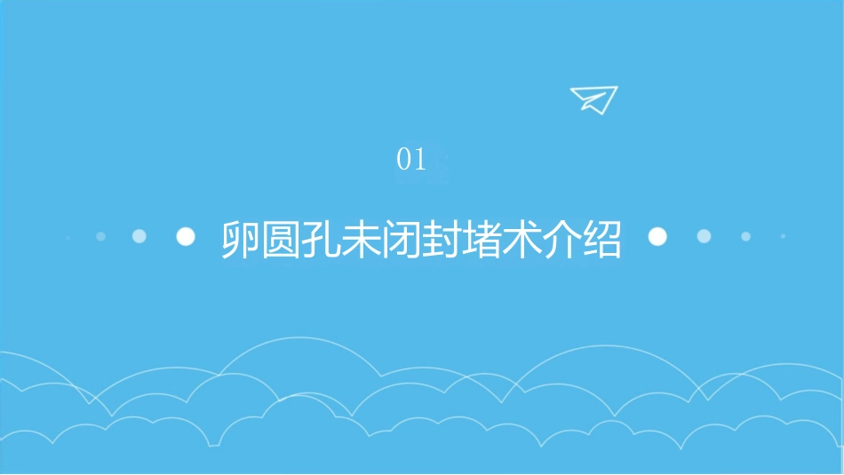 卵圆孔未闭封堵术护理查房课件_第3页