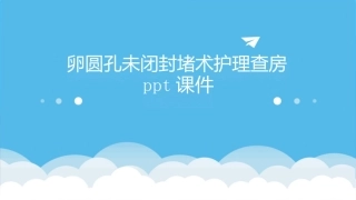 卵圆孔未闭封堵术护理查房课件