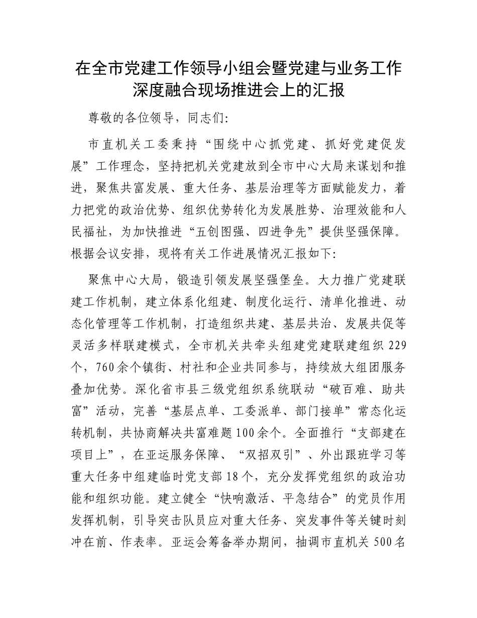 在全市党建工作领导小组会暨党建与业务工作深度融合现场推进会上的汇报_第1页