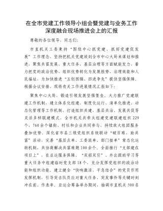 在全市党建工作领导小组会暨党建与业务工作深度融合现场推进会上的汇报