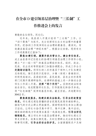 在全市党建引领基层治理暨“三长制”工作推进会上的发言