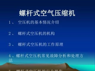 螺杆式空气压缩机培训