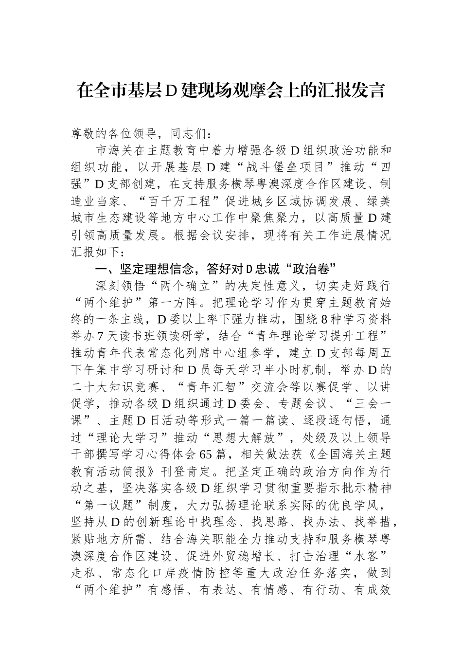 在全市基层党建现场观摩会上的汇报发言_第1页