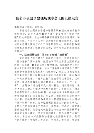 在全市基层党建现场观摩会上的汇报发言