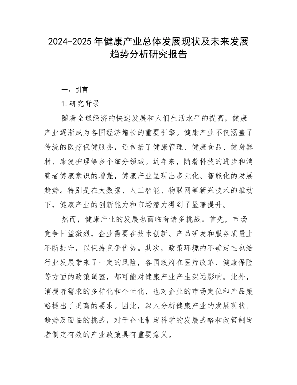 2024-2025年健康产业总体发展现状及未来发展趋势分析研究报告_第1页