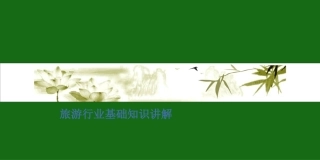 旅游基本知识培训