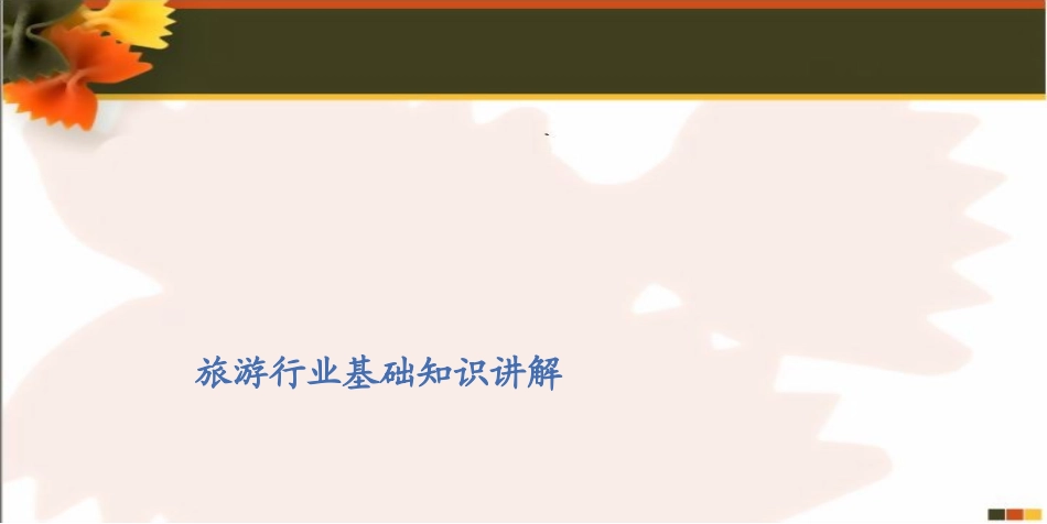 旅游基本知识培训课件_第1页