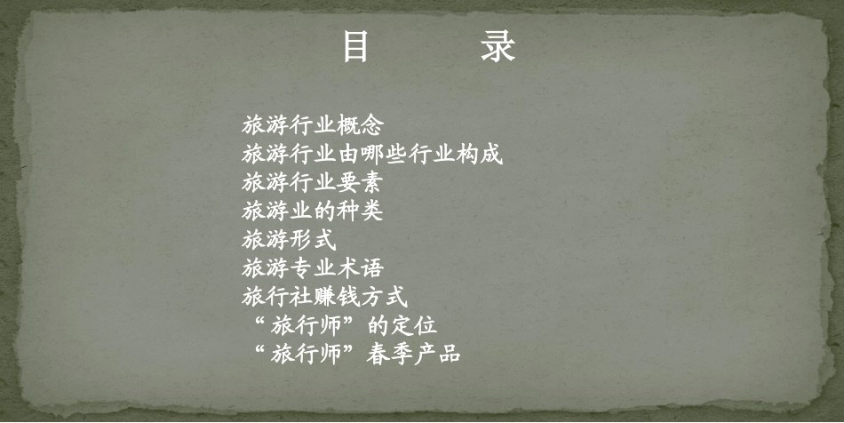 旅游基本知识培训课件_第2页