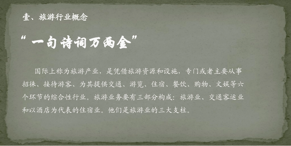 旅游基本知识培训课件_第3页