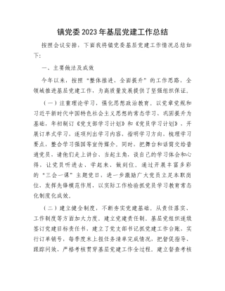 镇党委2023年基层党建工作总结