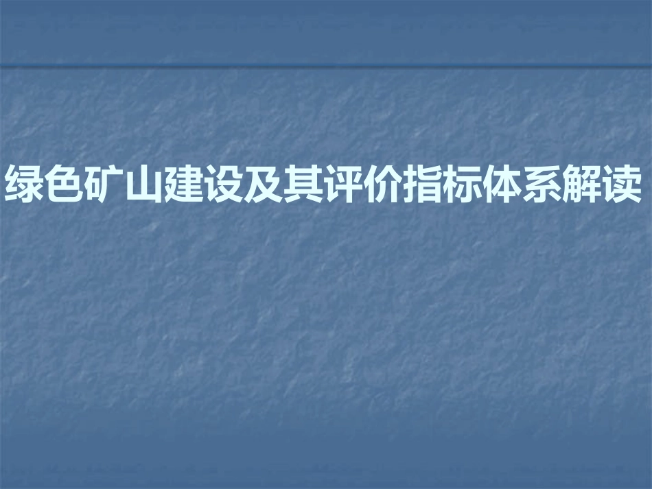 绿色矿山建设ppt课件_第1页