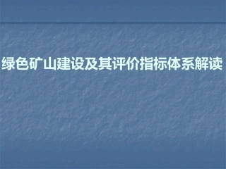 绿色矿山建设ppt课件