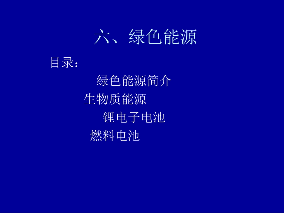 绿色能源课件_第1页