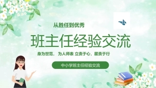 绿色清新手绘中小学班主任经验交流课件PPT