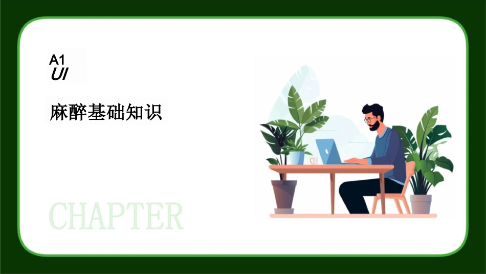 麻醉基础知识与术后护理课件 (1)_第3页