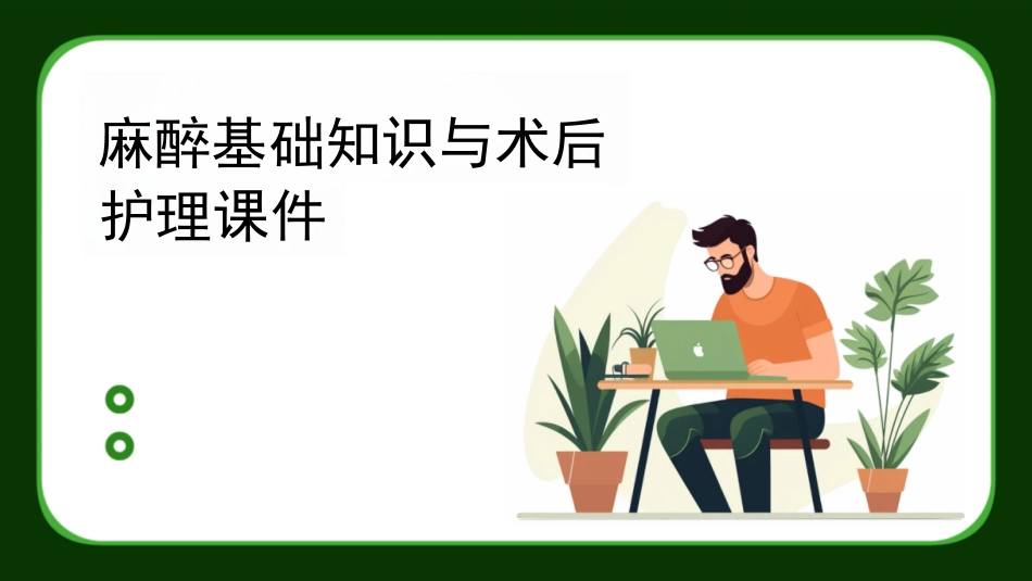 麻醉基础知识与术后护理课件_第1页
