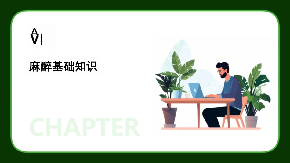 麻醉基础知识与术后护理课件_第3页