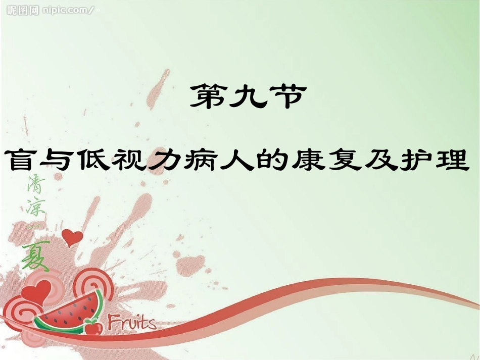 盲和低视力病人的康复及护理_第1页