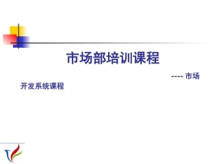 贸易公司市场部培训课程
