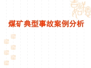 煤矿典型事故案例分析