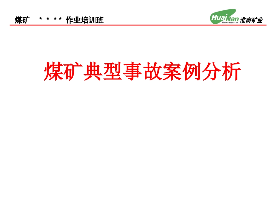 煤矿典型事故案例分析课件_第1页