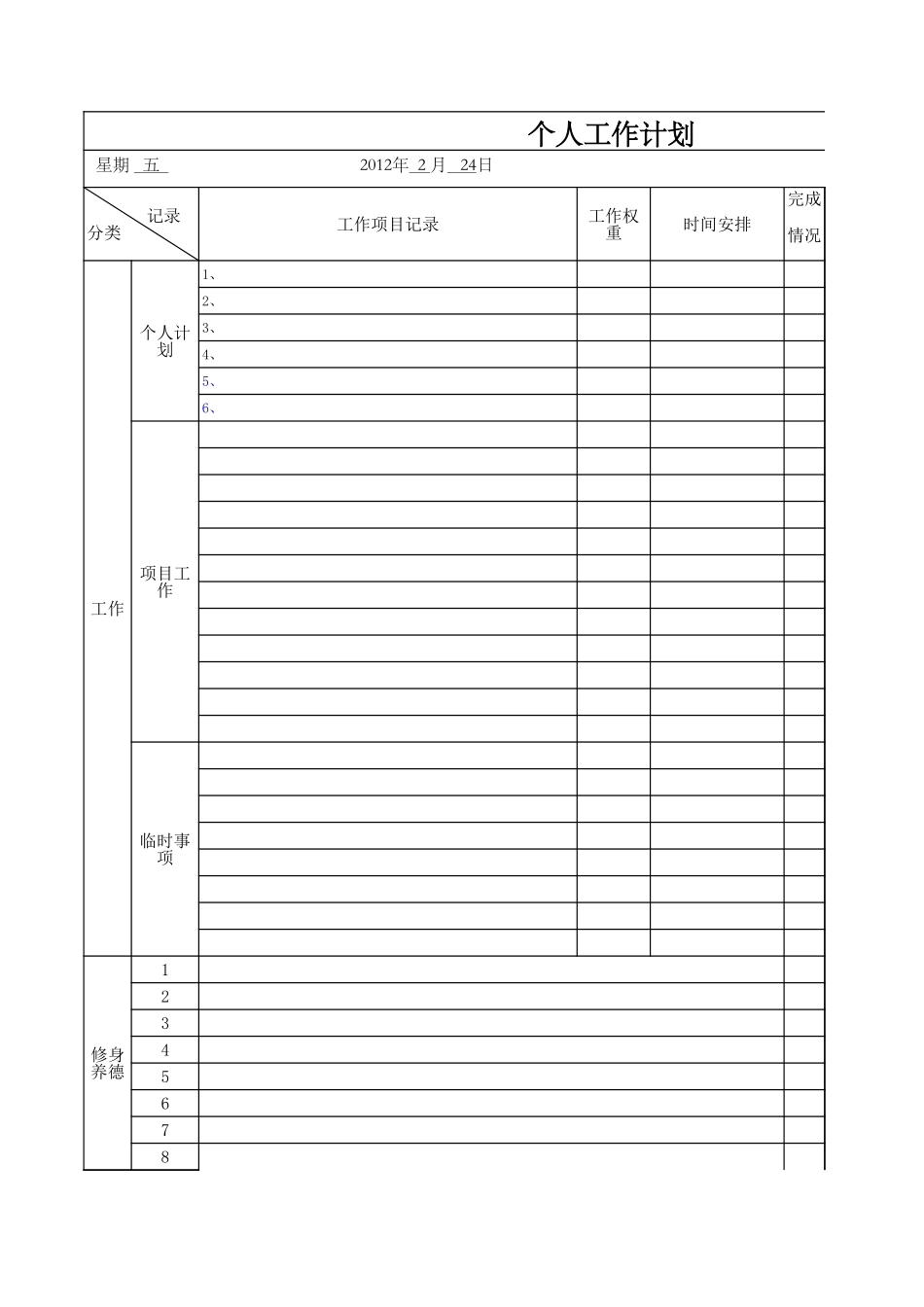 每日工作计划表-时间内容权重排序_第1页
